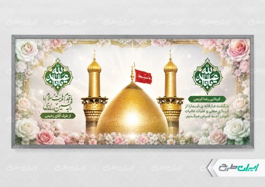 طرح لایه باز پلاکارد خیر مقدم کربلایی