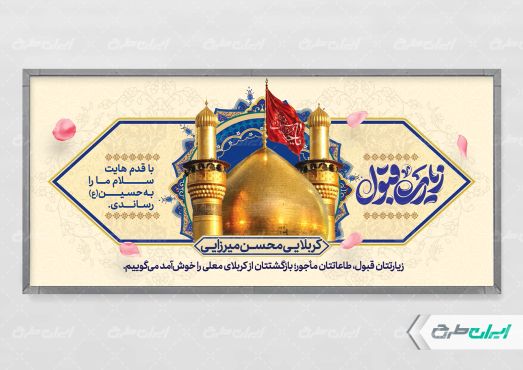 بنر خیر مقدم کربلایی