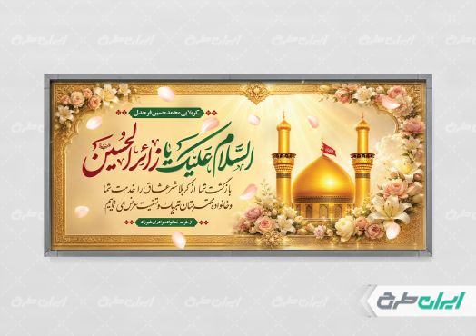 طرح پلاکارد خیر مقدم کربلایی