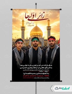 طرح پوستر کاروان اربعین و زائر اولی ها