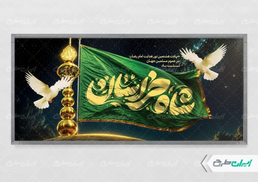 طرح پلاکارد شهادت امام رضا (ع)