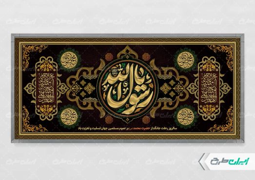پلاکارد رحلت پیامبر اکرم (ص)
