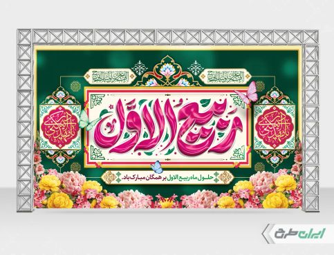 بنر ماه ربیع الاول