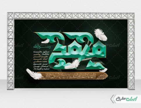 بنر رحلت پیامبر اکرم (ص)