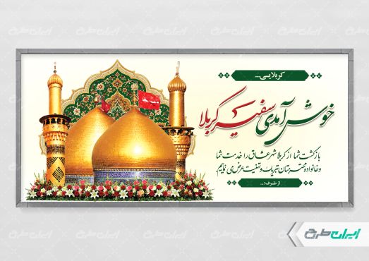 بنر لایه باز خیر مقدم کربلایی