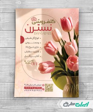 طرح تراکت گلفروشی
