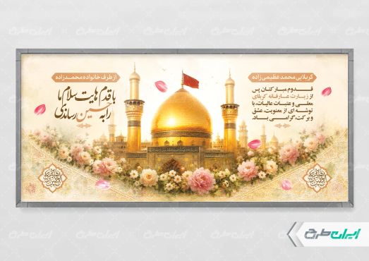 پلاکارد خیر مقدم کربلایی