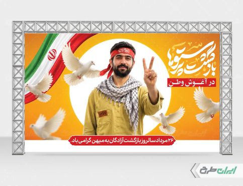 بنر سالروز بازگشت آزادگان