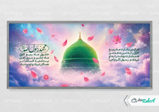 پلاکارد ماه ربیع الاول
