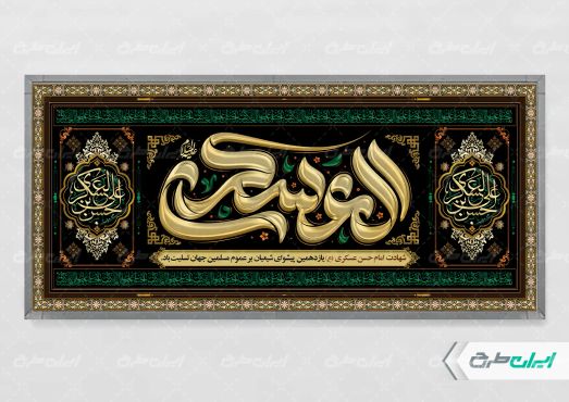 پلاکارد شهادت امام حسن عسکری (ع)