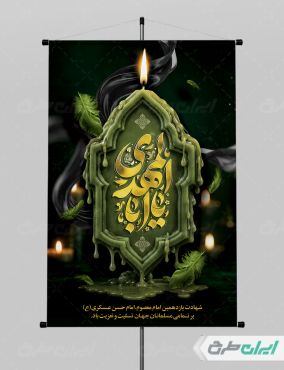 طرح پوستر شهادت امام حسن عسکری (ع)