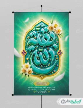 طرح پوستر آغاز امامت حضرت مهدی (عج)