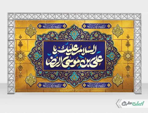 بنر شهادت امام رضا (ع)