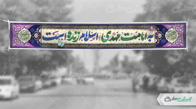 بنر آغاز امامت حضرت مهدی (عج)