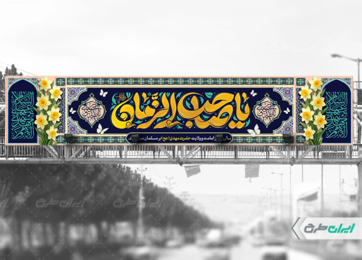 طرح بیلبورد آغاز امامت حضرت مهدی (عج)