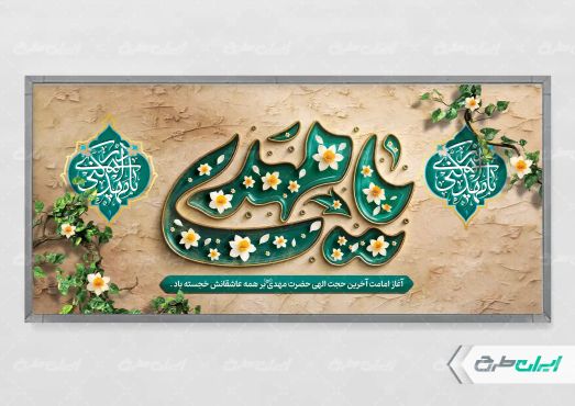 طرح پلاکارد آغاز امامت حضرت مهدی (عج)