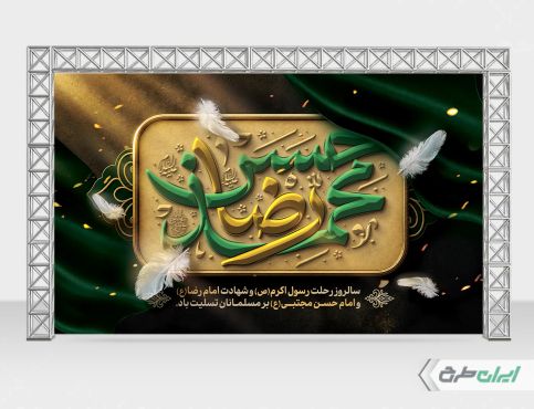 بنر رحلت پیامبر اکرم (ص) شهادت امام رضا و امام حسن مجتبی (ع)