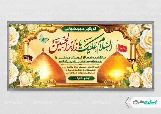 طرح پلاکارد خیر مقدم کربلایی