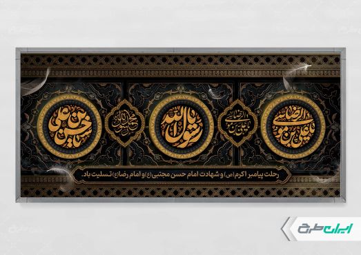 پلاکارد رحلت پیامبر اکرم (ص) شهادت امام رضا و امام حسن مجتبی (ع)