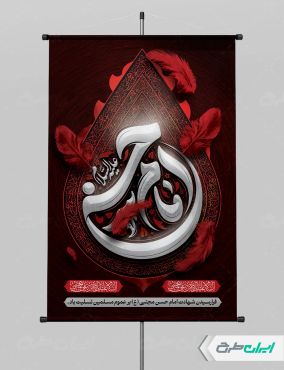 طرح لایه باز پوستر شهادت امام حسن مجتبی (ع)