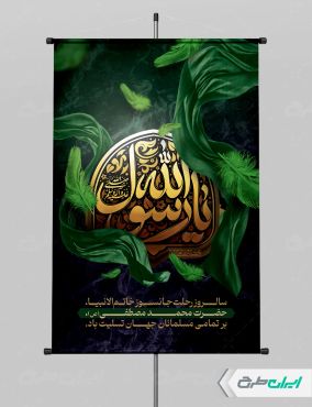 پوستر رحلت پیامبر اکرم (ص)