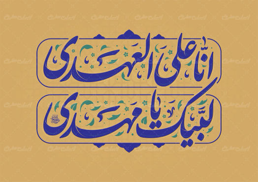 تایپوگرافی انا علی العهدی لبیک یا مهدی