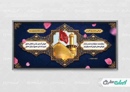 بنر خیر مقدم کربلایی