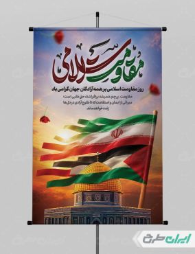 پوستر روز مقاومت اسلامی