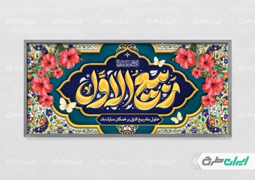 طرح پلاکارد ماه ربیع الاول