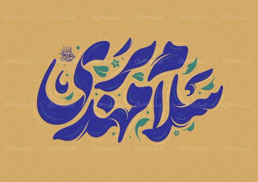 طرح تایپوگرافی سلام بر مهدی