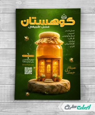 طرح تراکت عسل فروشی
