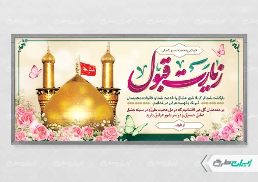 پلاکارد خیر مقدم کربلایی