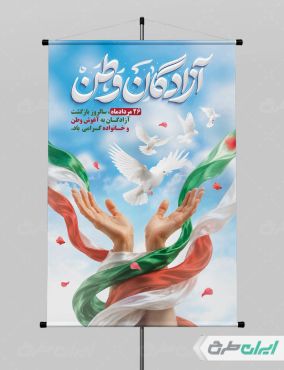 پوستر سالروز بازگشت آزادگان
