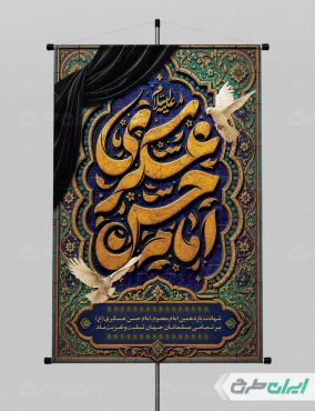 طرح پوستر شهادت امام حسن عسکری (ع)