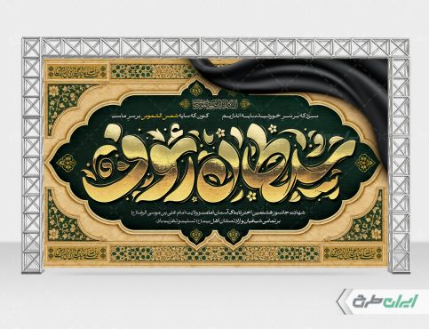 بنر شهادت امام رضا (ع)