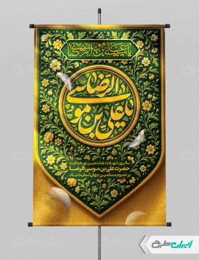 طرح پوستر شهادت امام رضا (ع)