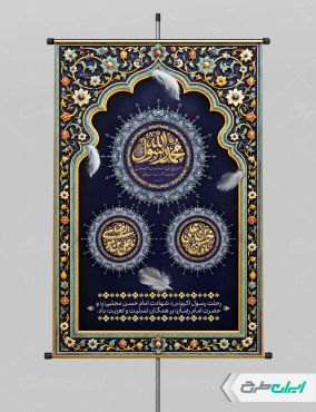 پوستر رحلت پیامبر اکرم (ص) شهادت امام رضا و امام حسن مجتبی (ع)