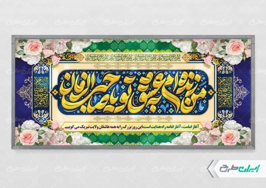 طرح پلاکارد آغاز امامت حضرت مهدی (عج)