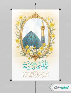 طرح لایه باز پوستر آغاز امامت حضرت مهدی (عج)