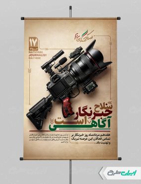 طرح لایه باز پوستر روز خبرنگار