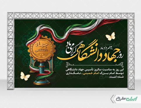 بنر سالروز تاسیس جهاد دانشگاهی