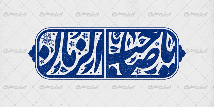 طرح تایپوگرافی یا صاحب الزمان