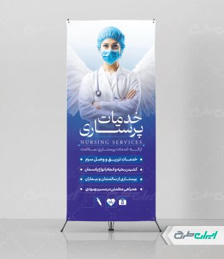 استند خدمات پرستاری