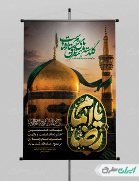 پوستر شهادت امام رضا (ع)