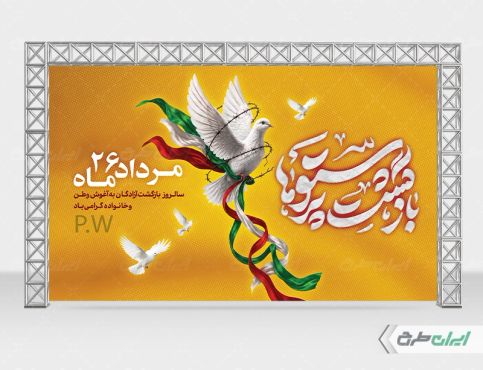 طرح بنر سالروز بازگشت آزادگان