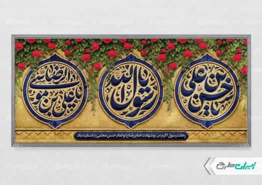 پلاکارد رحلت پیامبر اکرم (ص) شهادت امام رضا و امام حسن مجتبی (ع)