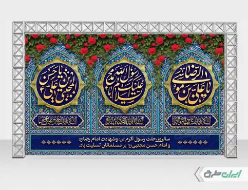 بنر رحلت پیامبر اکرم (ص) شهادت امام رضا و امام حسن مجتبی (ع)