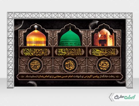 طرح بنر رحلت پیامبر اکرم (ص) شهادت امام رضا و امام حسن مجتبی (ع)
