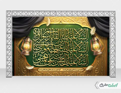 بنر لایه باز رحلت پیامبر اکرم (ص) شهادت امام رضا و امام حسن مجتبی (ع)