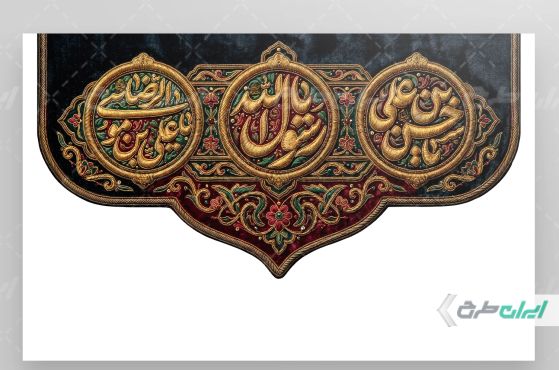 کتیبه رحلت پیامبر اکرم (ص) شهادت امام رضا و امام حسن مجتبی (ع)